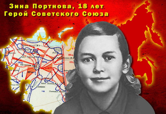 Фото зина портнова герой великой отечественной войны 1941 1945