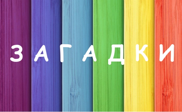 детские загадки